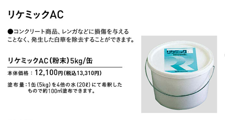 プロが使用する白華の除去剤